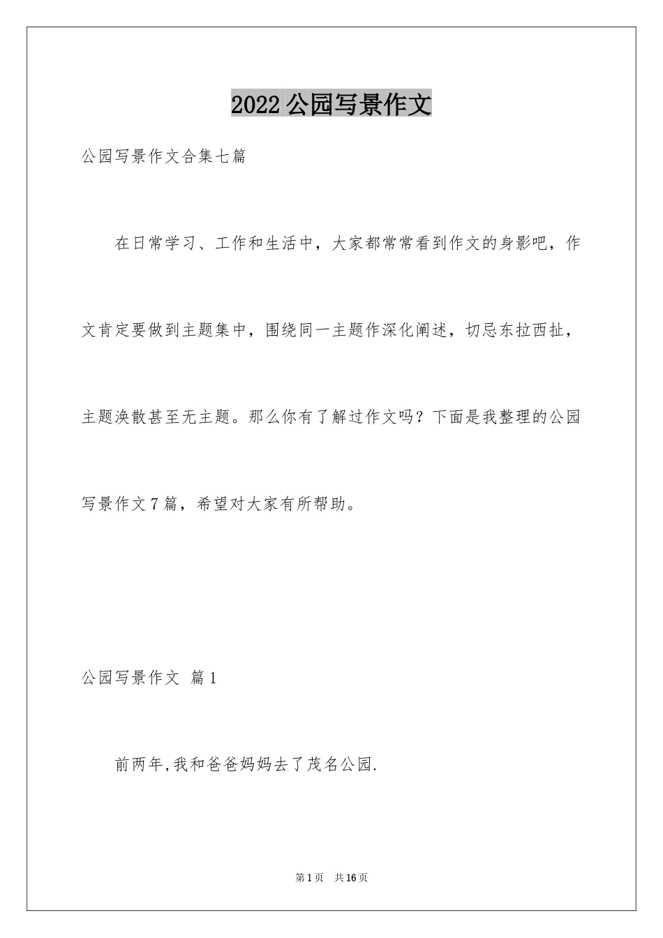 2024公园写景作文_14_第1页