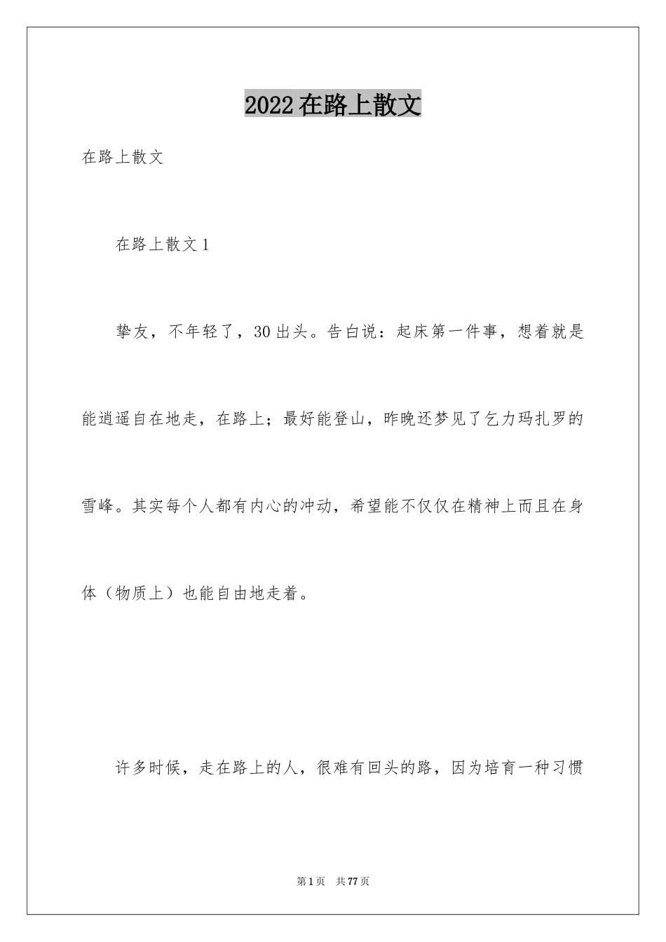 2024在路上散文_第1页