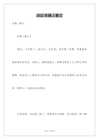 2024在路上散文