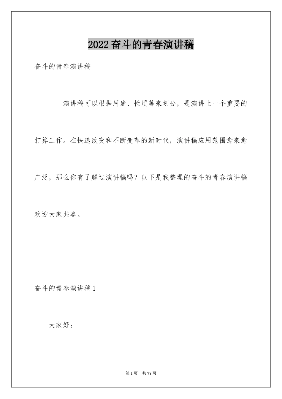 2024奋斗的青春演讲稿_4_第1页