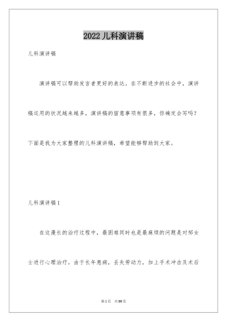 2024儿科演讲稿_1