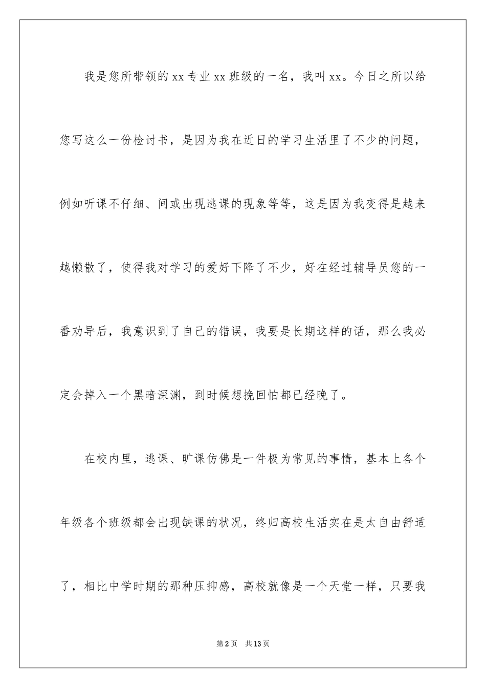 2024大学生无故逃课旷课检讨书_1_第2页