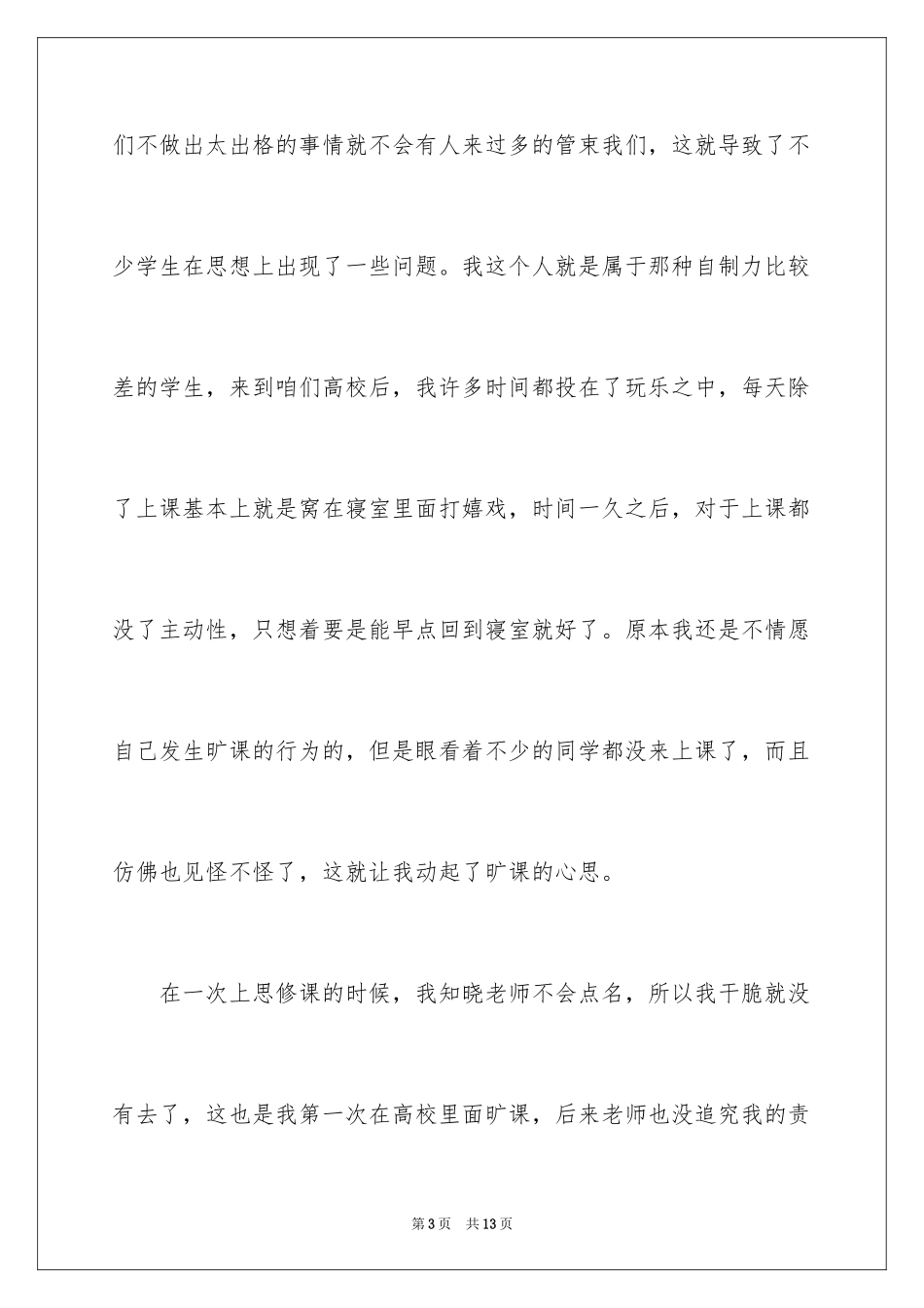 2024大学生无故逃课旷课检讨书_1_第3页