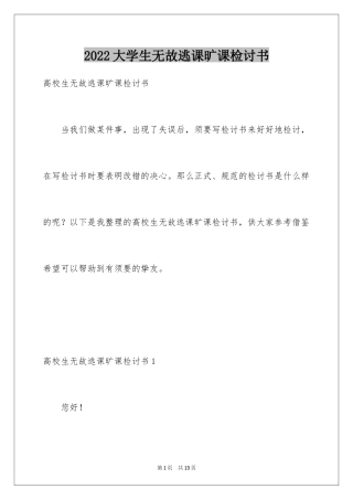 2024大学生无故逃课旷课检讨书_1