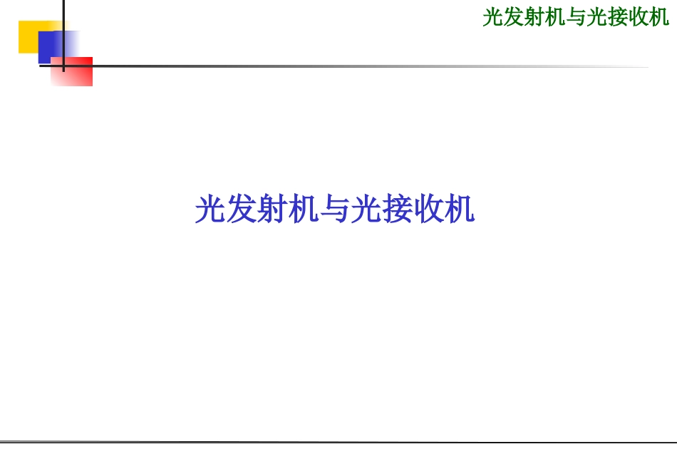 光发送机与接收机_第1页