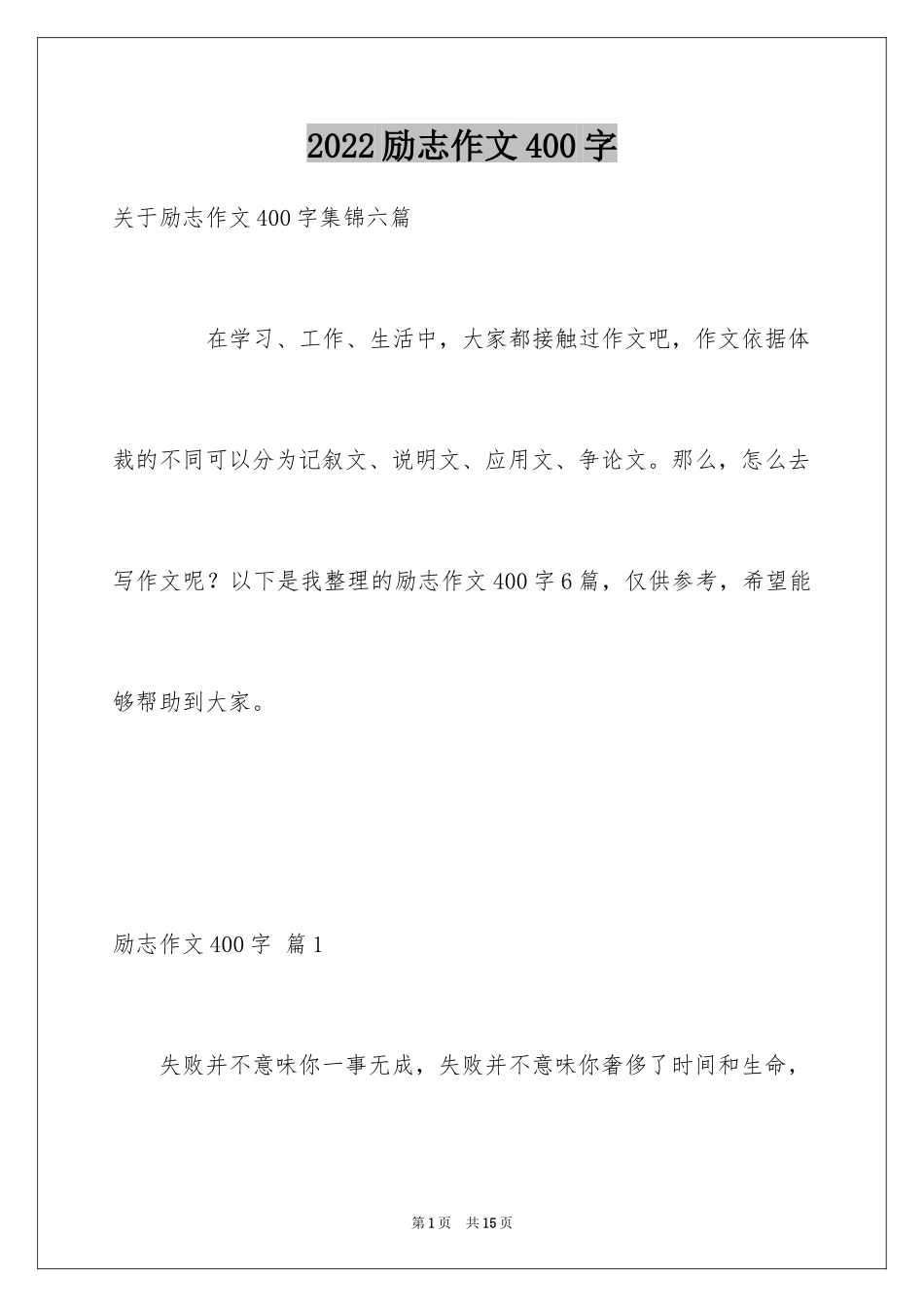 2024励志作文400字_152_第1页