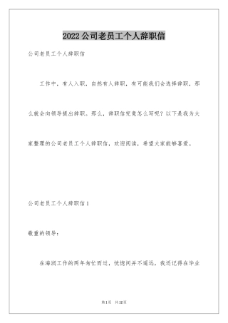 2024公司老员工个人辞职信