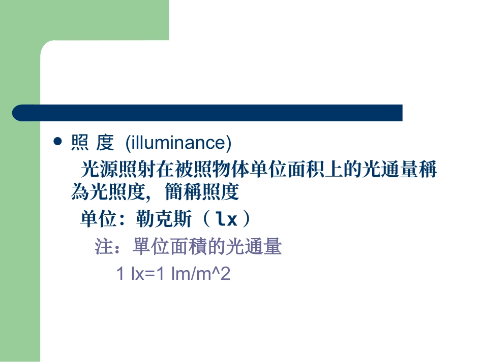 光亮度单位介绍_第3页