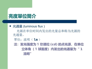 光亮度单位介绍