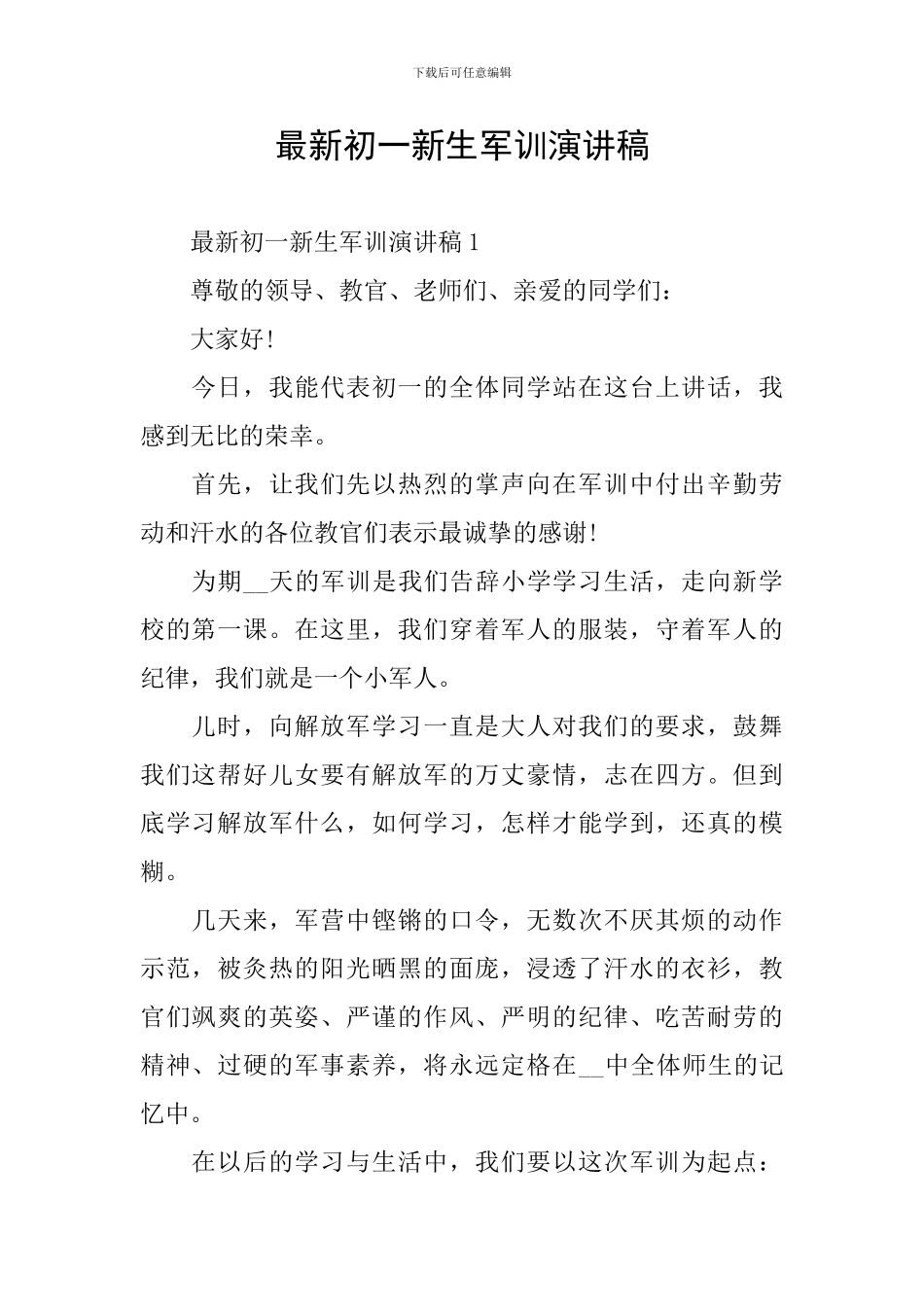 最新初一新生军训演讲稿_第1页