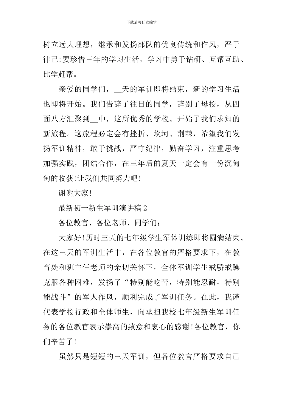 最新初一新生军训演讲稿_第2页