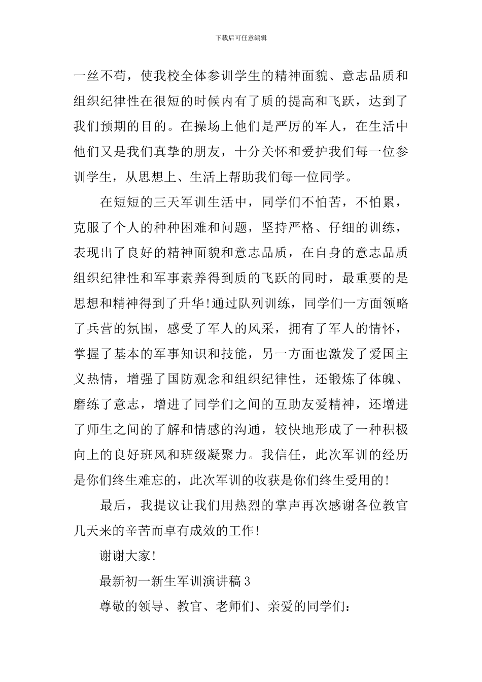 最新初一新生军训演讲稿_第3页