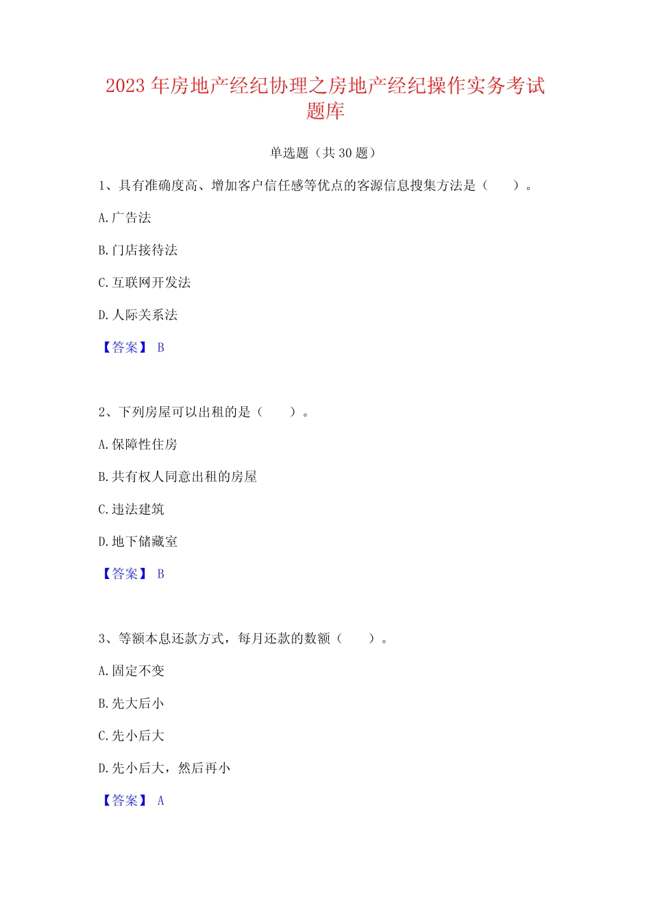 2023年房地产经纪协理之房地产经纪操作实务考试题库 _第1页