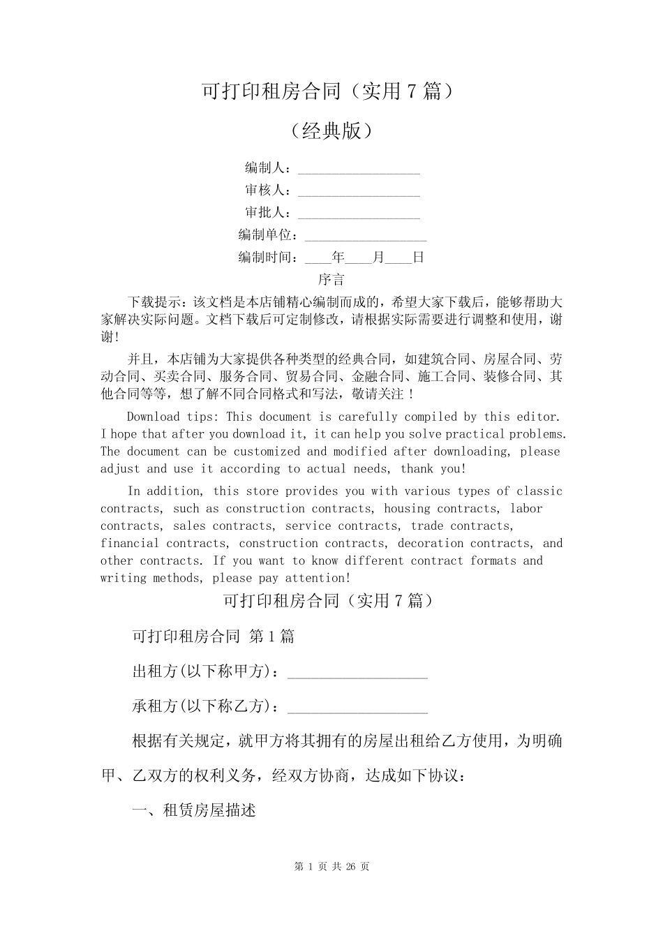可打印租房合同(实用7篇) _第1页