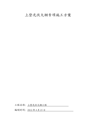 光伏大棚专项施工方案