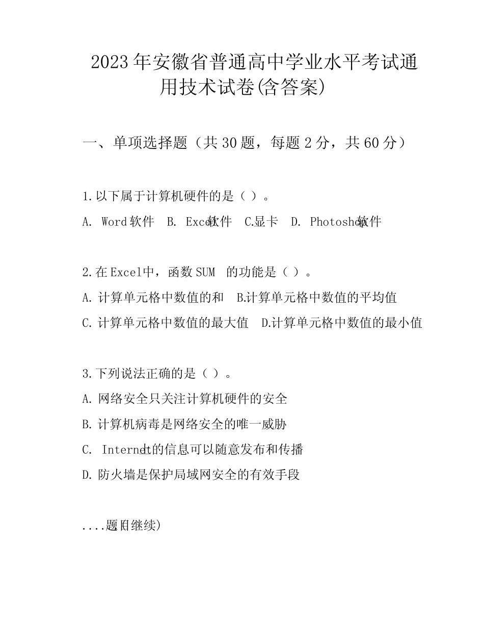 2023年安徽省普通高中学业水平考试真题技术试卷(含答案) _第1页