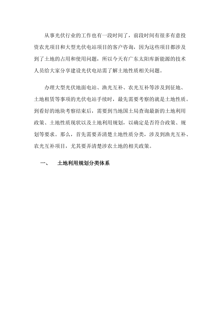 光伏电站建设之土地性质须知_第1页