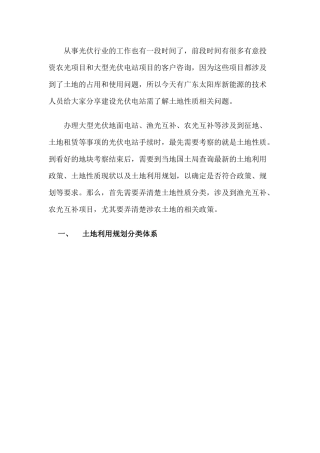 光伏电站建设之土地性质须知