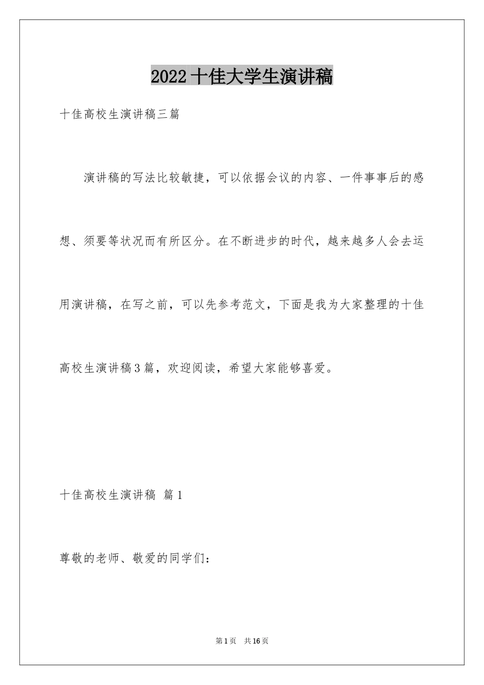 2024十佳大学生演讲稿_9_第1页