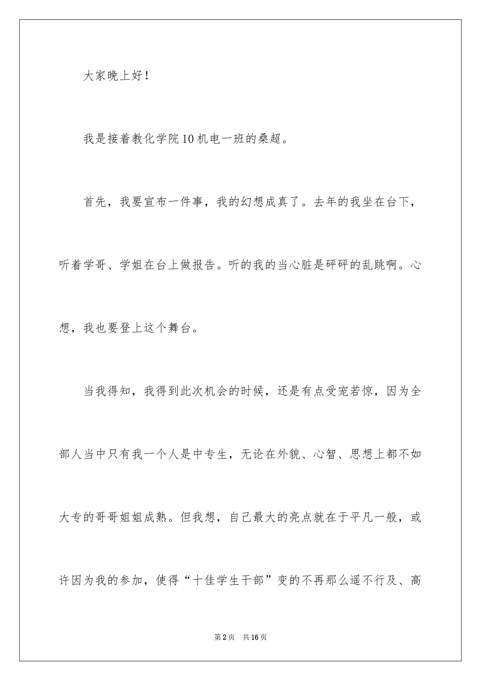 2024十佳大学生演讲稿_9_第2页