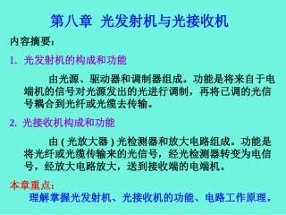 光发射机与光接收机