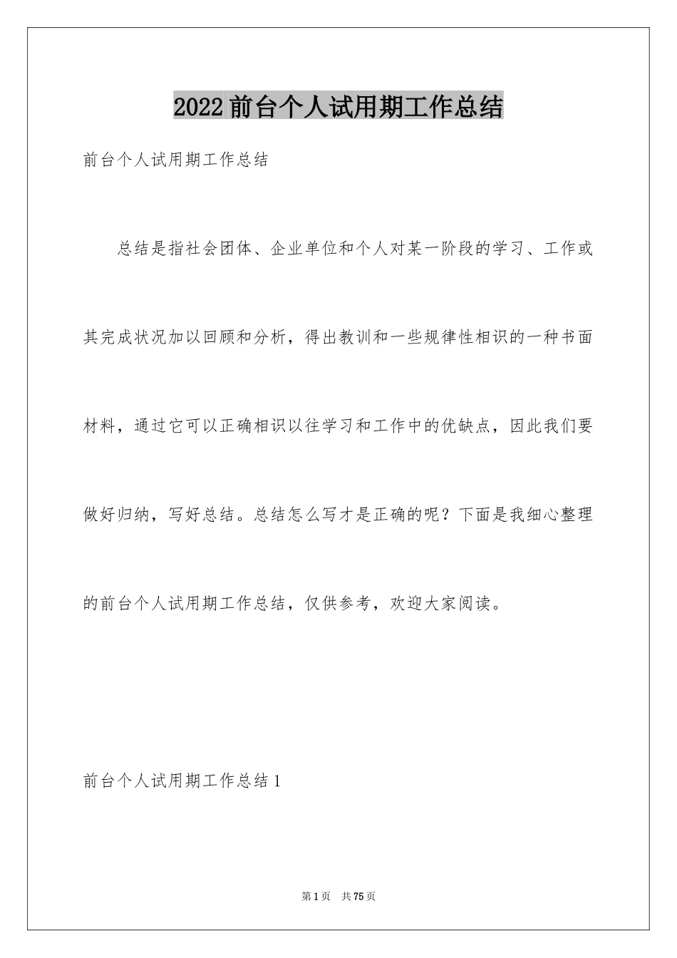 2024前台个人试用期工作总结_第1页