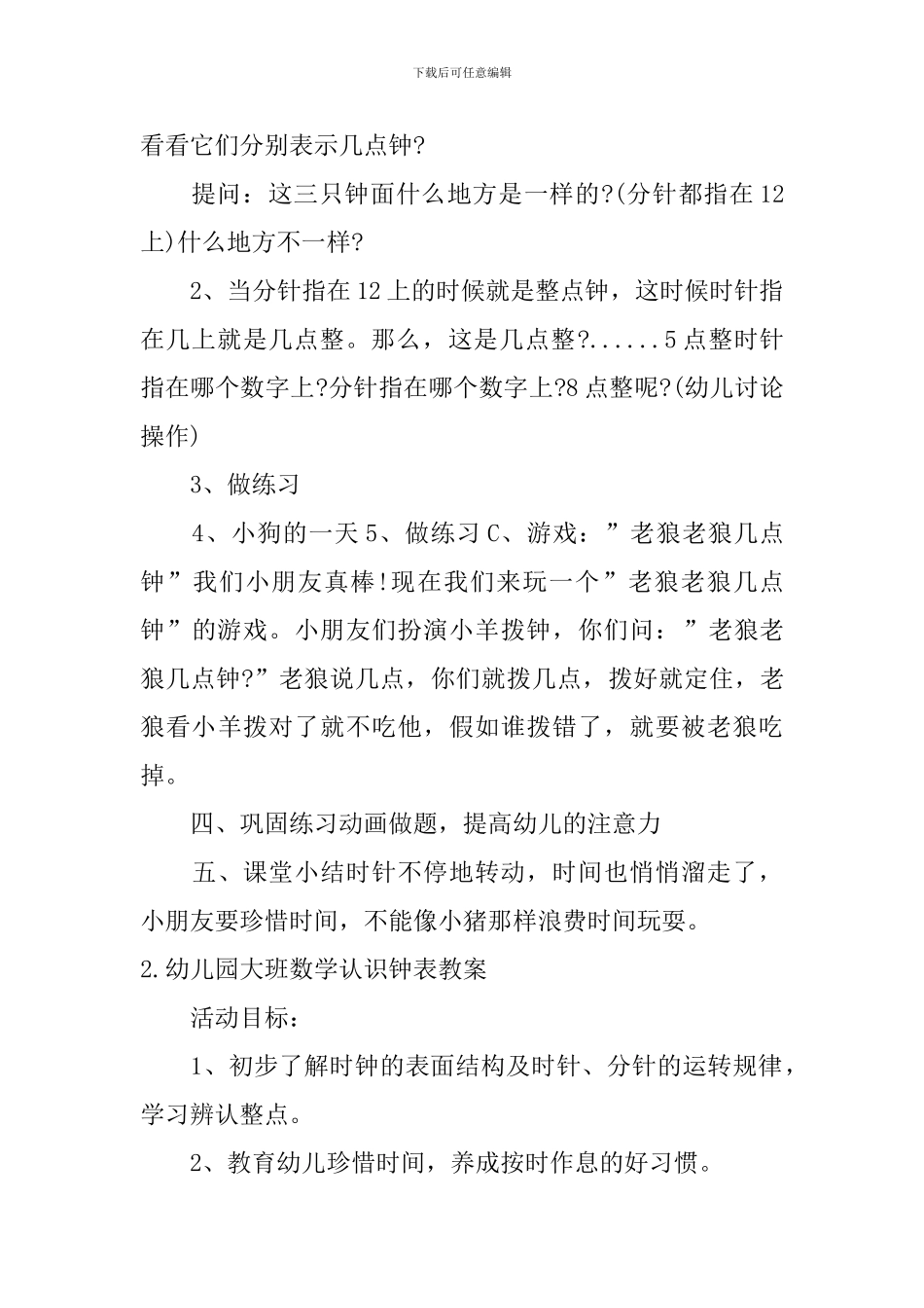 幼儿园大班数学认识钟表教案5篇_第3页