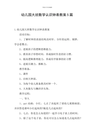 幼儿园大班数学认识钟表教案5篇