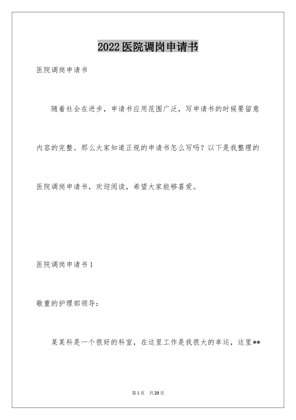 2024医院调岗申请书_第1页