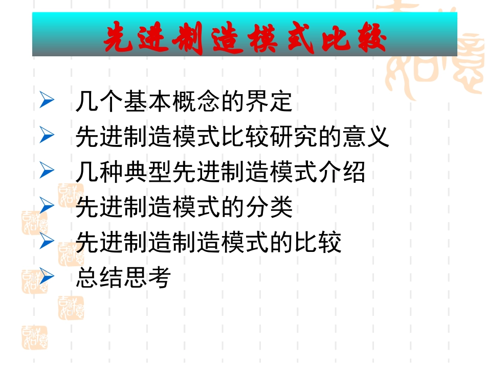 先进制造模式比较_第1页