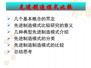 先进制造模式比较