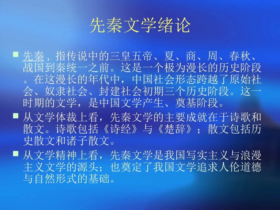 先秦两汉文学史课件_第1页