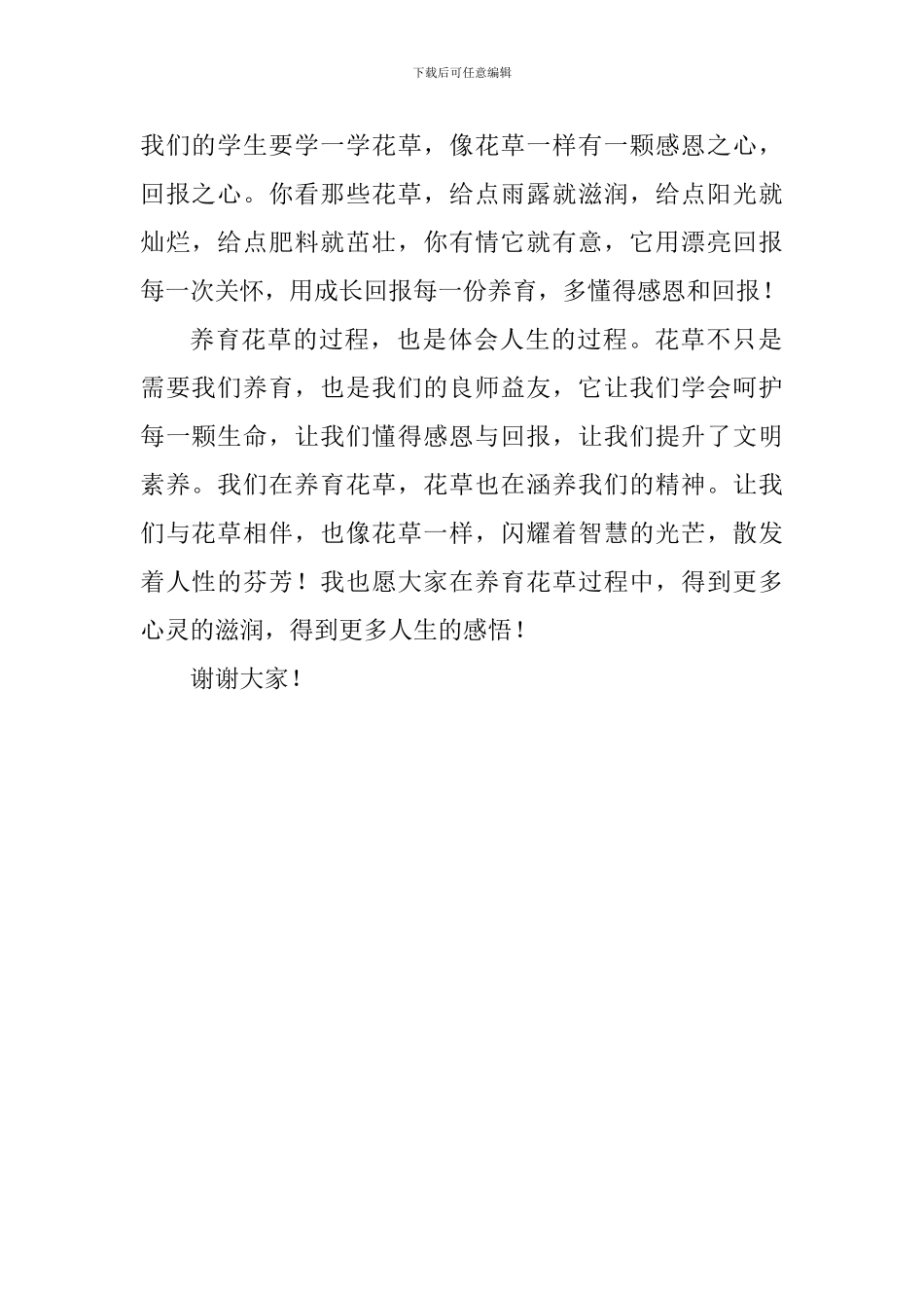 国旗下讲话稿：像花草一样_第2页