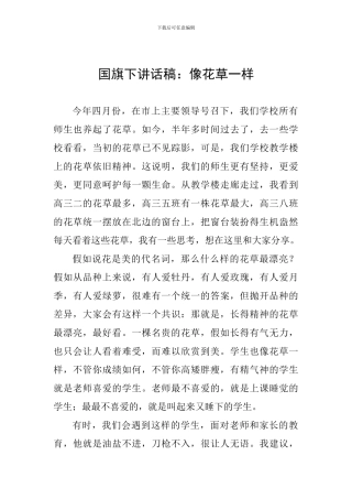 国旗下讲话稿：像花草一样