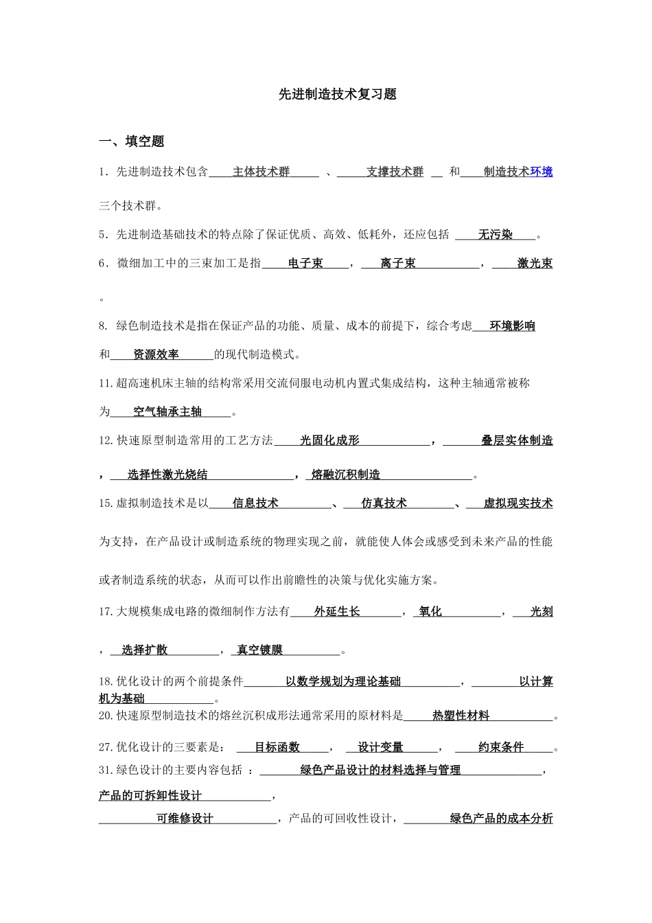 先进制造技术(李伟) 复习题_第1页