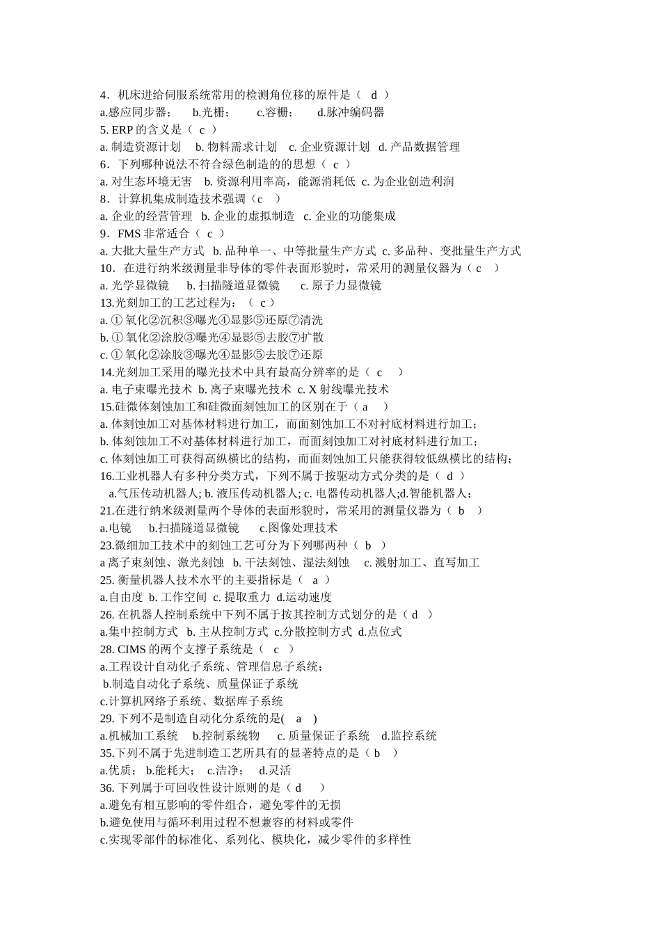 先进制造技术(李伟) 复习题_第3页