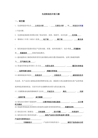 先进制造技术(李伟) 复习题