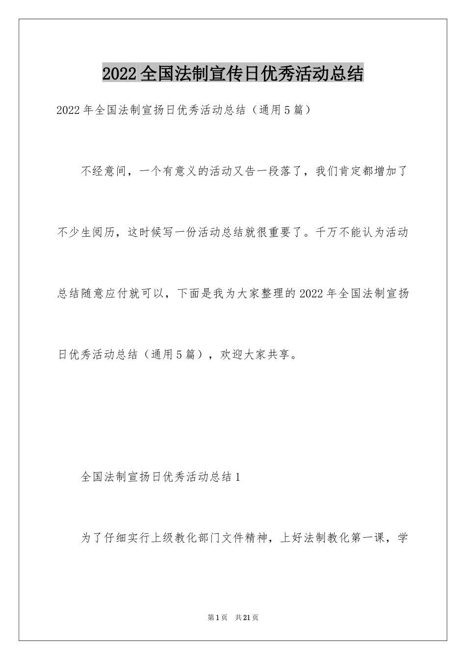 2024全国法制宣传日优秀活动总结_第1页