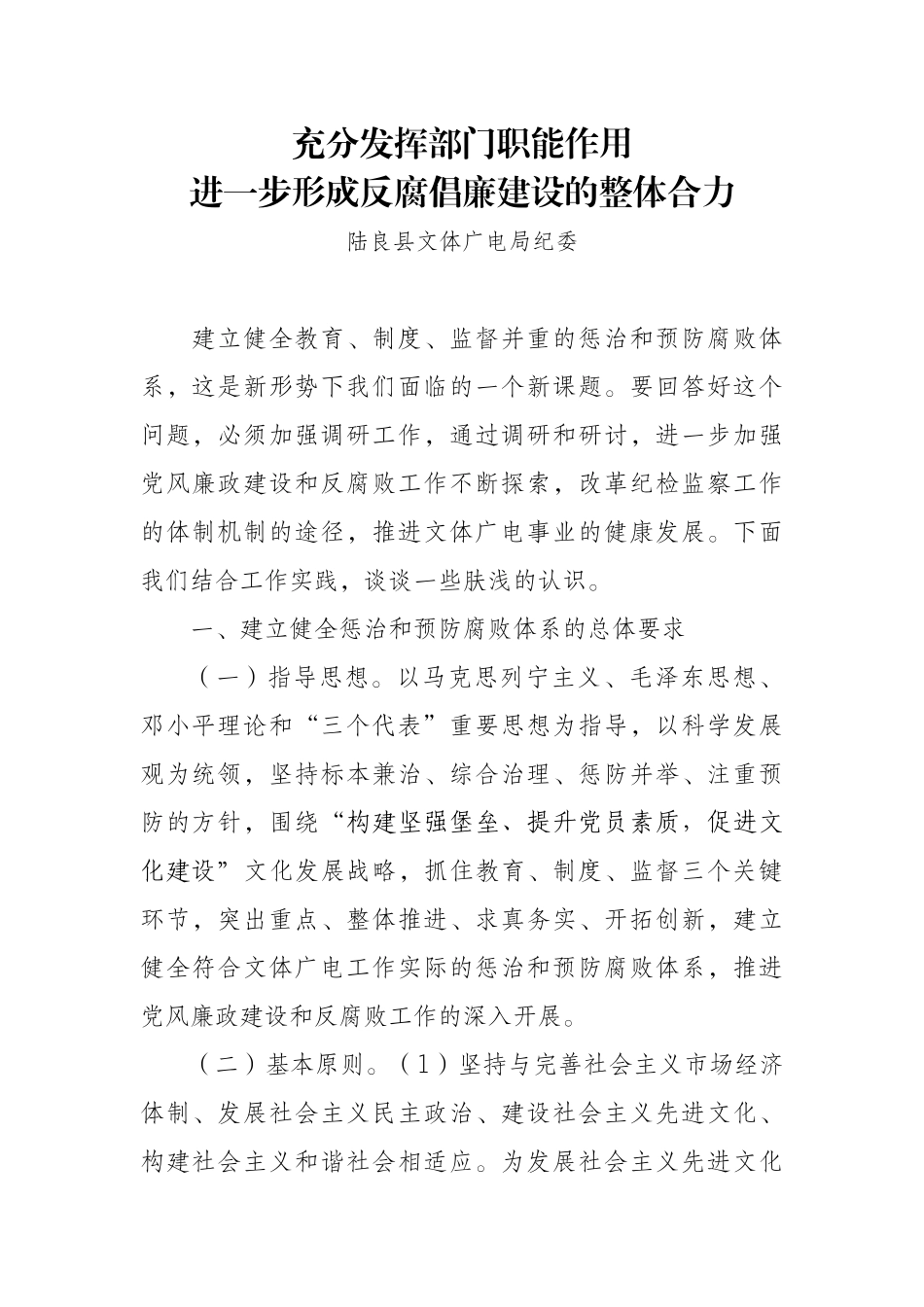 充分发挥部门职能作用进一步形成反腐倡廉建设的整体合力_第1页