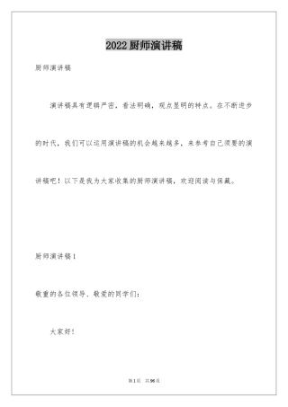 2024厨师演讲稿_3