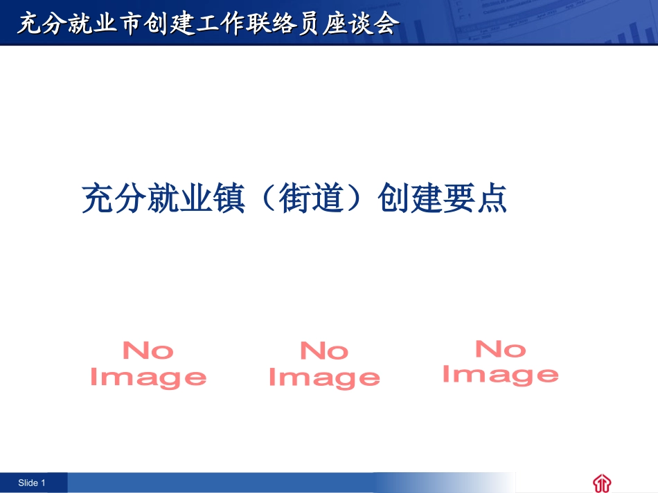 充分就业市创建工作联络员座谈会_第1页