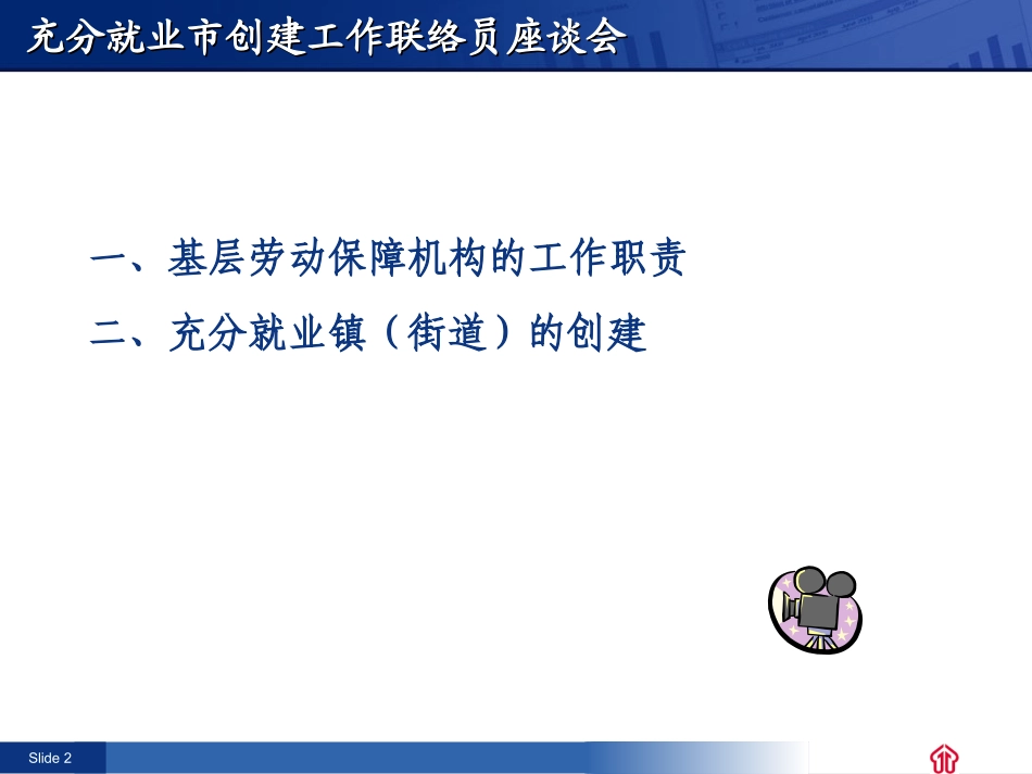 充分就业市创建工作联络员座谈会_第2页