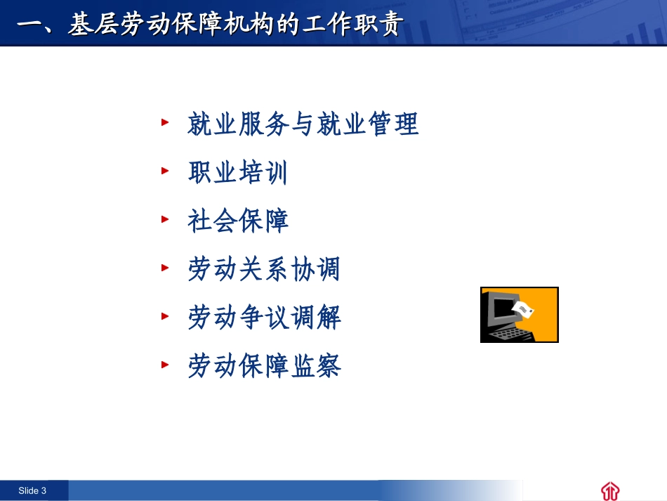 充分就业市创建工作联络员座谈会_第3页