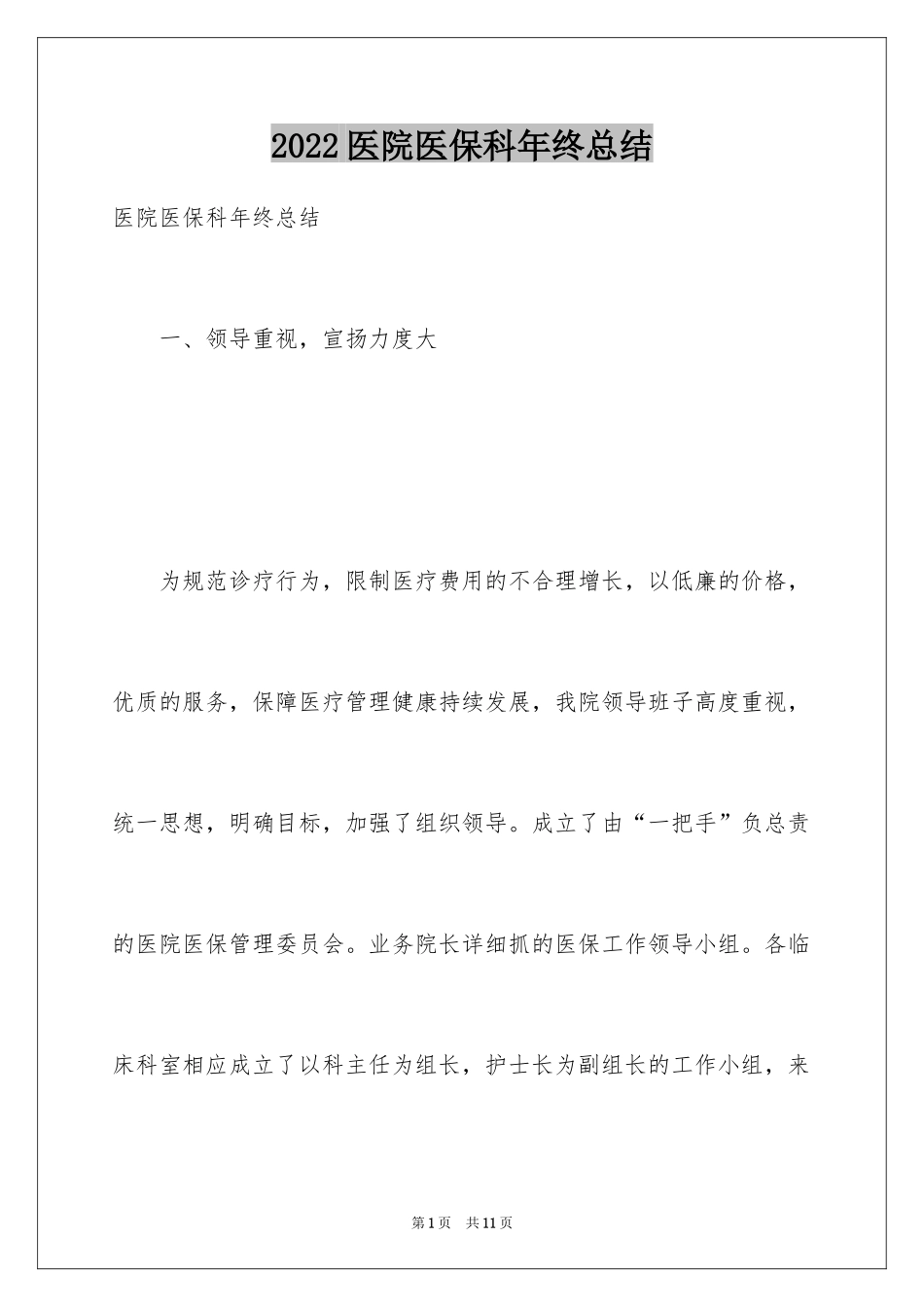 2024医院医保科年终总结_第1页