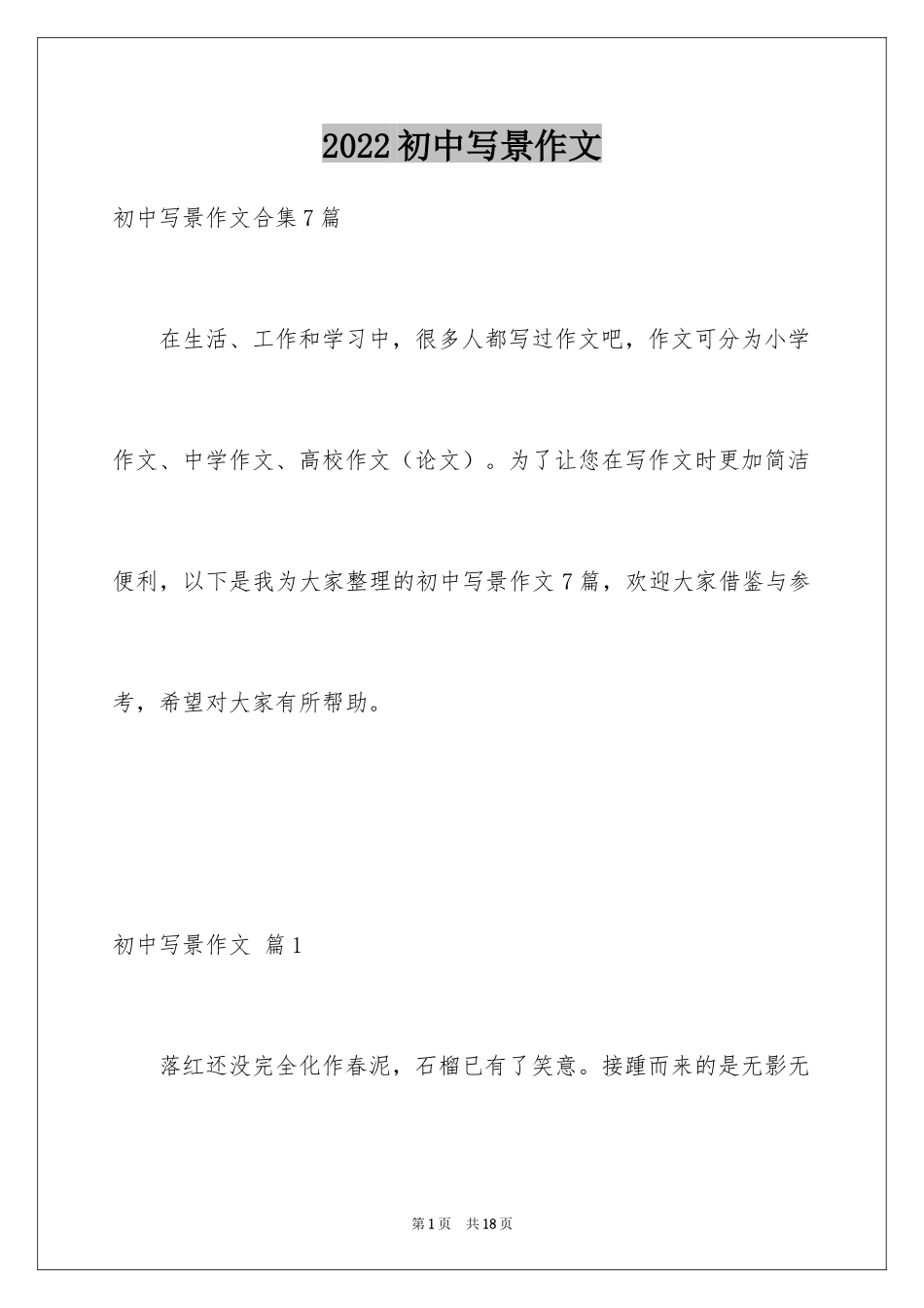 2024初中写景作文_1_第1页