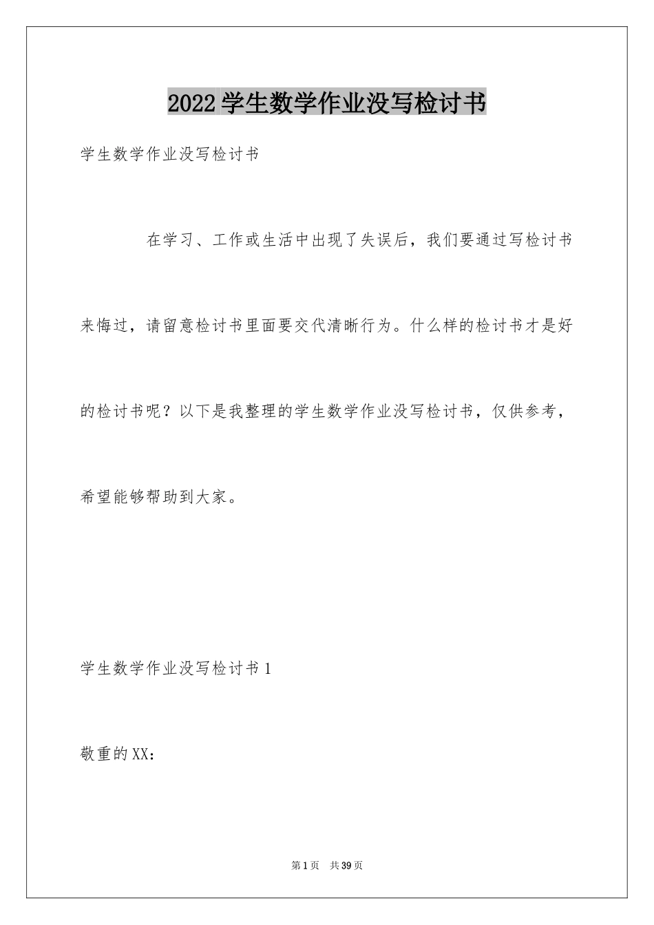 2024学生数学作业没写检讨书_1_第1页