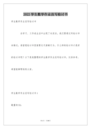2024学生数学作业没写检讨书_1