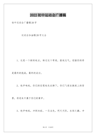 2024初中运动会广播稿_6