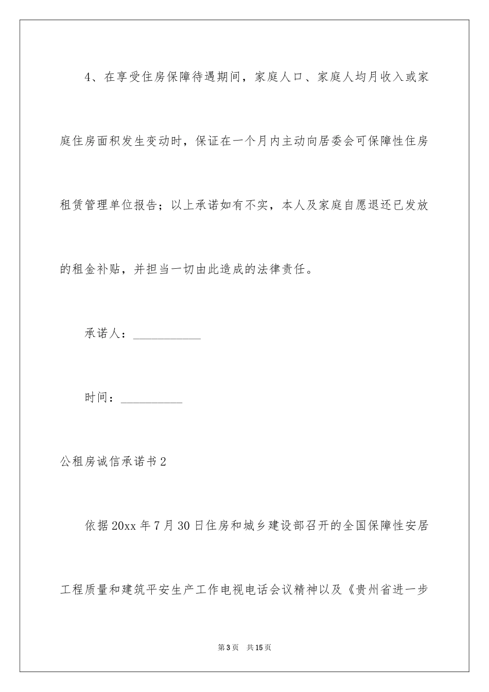 2024公租房诚信承诺书_2_第3页