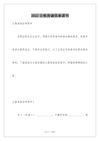 2024公租房诚信承诺书_2